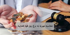 Read more about the article ⚖️ فرمول محاسبه مهریه به نرخ روز چیست؟