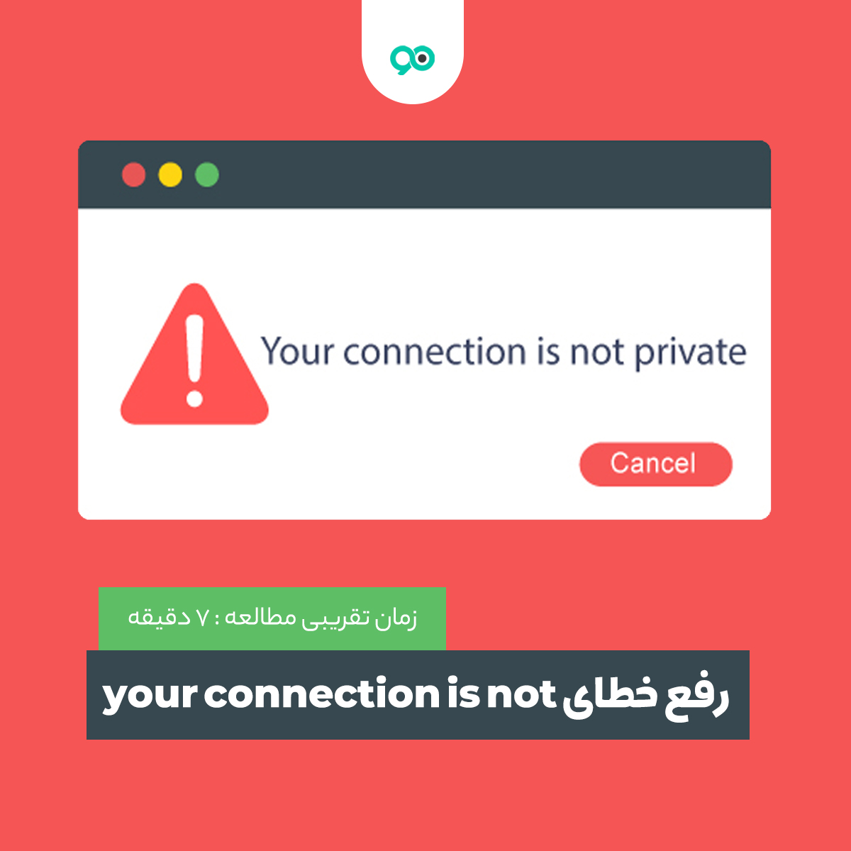 You are currently viewing رفع خطای Your connection is not private با روشی ساده