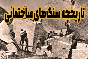 Read more about the article تاریخچه سنگ های ساختمانی در ایران